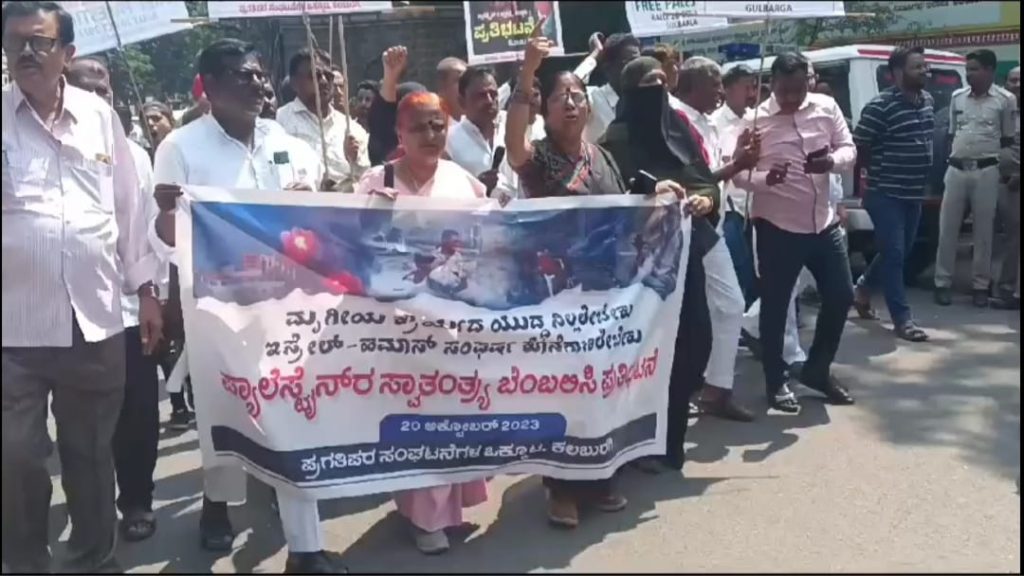 ಇಸ್ರೇಲ್ ಹಾಗೂ ಹಮಾಸ ದೇಶಗಳ ನಡುವಿನ ದಾಳಿ ಖಂಡಿಸಿ ಪ್ರಗತಿಪರ ಸಂಘಟನೆಗಳ ಒಕ್ಕೂಟದಿಂದ ಪ್ರತಿಭಟನೆ