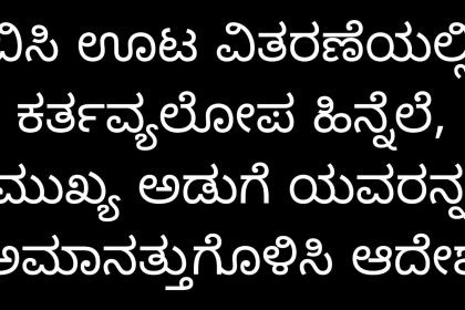 ಬಿಸಿ ಊಟ ವಿತರಣೆಯಲ್ಲಿ ಕರ್ತವ್ಯಲೋಪ ಹಿನ್ನೆಲೆ, ಮುಖ್ಯ ಅಡುಗೆ ಯವರನ್ನ ಅಮಾನತ್ತುಗೊಳಿಸಿ ಡಿ.ಡಿ.ಪಿ.ಐ ಆದೇಶ ಹೊರಡಿಸಿದ್ದಾರೆ.