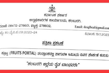 ಬೆಳೆ ನಷ್ಟ ಪರಿಹಾರ ಸೇರಿದಂತೆ ಸರ್ಕಾರದ ವಿವಿಧ ಸವಲತ್ತುಗಳು ಪಡೆಯಬೇಕಾದರೆ ರೈತ ಬಾಂಧವರು ತಮ್ಮ‌ ಜಮೀನಿನ ಪಹಣಿ, ಬ್ಯಾಂಕ್ ಖಾತೆ, ಆಧಾರ್ ಕಾರ್ಡ್‌ಗಳ ವಿವರವನ್ನು ಕಡ್ಡಾಯವಾಗಿ ಫ್ರೂಟ್ಸ್ ತಂತ್ರಾಂಶದಲ್ಲಿ ಸೇರ್ಪಡೆ‌ ಮಾಡಬೇಕು. ಕೂಡಲೆ ರೈತ ಸಂಪರ್ಕ ಕೇಂದ್ರಕ್ಕೆ‌ ಭೇಟಿ ಕೊಡಿ Dckalaburagi ಬಿ.ಫೌಜಿಯಾ ತರನ್ನುಮ್ ಹೇಳಿಕೆ