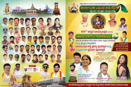 ಕರ್ನಾಟಕ ಯುವಶಕ್ತಿ ಸಂಘಟನೆ ವತಿಯಿಂದ 68ನೇ ಕನ್ನಡ ರಾಜ್ಯೋತ್ಸವ ಕಾರ್ಯಕ್ರಮ ಎಸ್. ಎಂ. ಪಂಡಿತ್ ರಂಗಮಂದಿರ ಕಲ್ಬುರ್ಗಿ