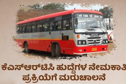 Ksrtc ನಿಗಮದಲ್ಲಿ ಖಾಲಿ ಇರುವ ತಾಂತ್ರಿಕ ಸಹಾಯಕ ಹುದ್ದೆಗಳಿಗೆ ನೇಮಕಾತಿ ಪ್ರಕ್ರಿಯೆ