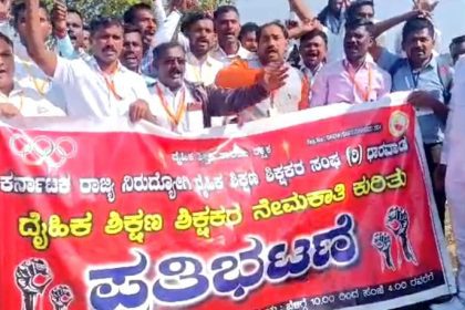 ಖಾಲಿ ಇರುವ ದೈಹಿಕ ಶಿಕ್ಷಕರ ಹುದ್ದೆ ಭರ್ತಿ ಮಾಡುವಂತೆ ಒತ್ತಾಯಿಸಿ ಬೃಹತ್ ಪ್ರತಿಭಟನೆ.