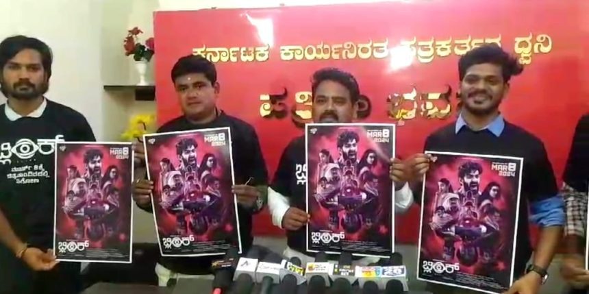 ಹೊಸಬರ ಬ್ಲಿಂಕ್ Blink ಕನ್ನಡ ಚಿತ್ರ ರಿಲೀಸ್ ಮಾಡಲು ರೆಡಿ